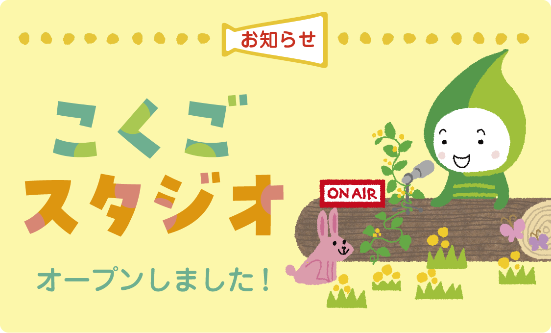 お知らせ 「こくごスタジオ」オープンしました!
