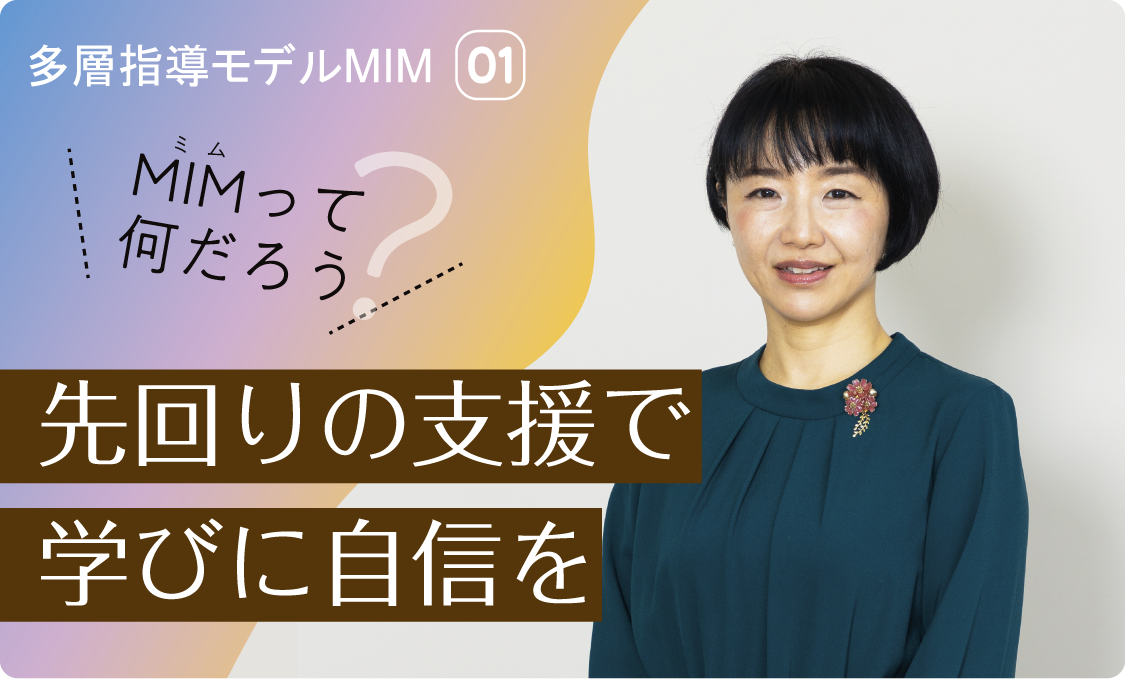 多層指導モデルMIM① 先回りの支援で学びに自信を