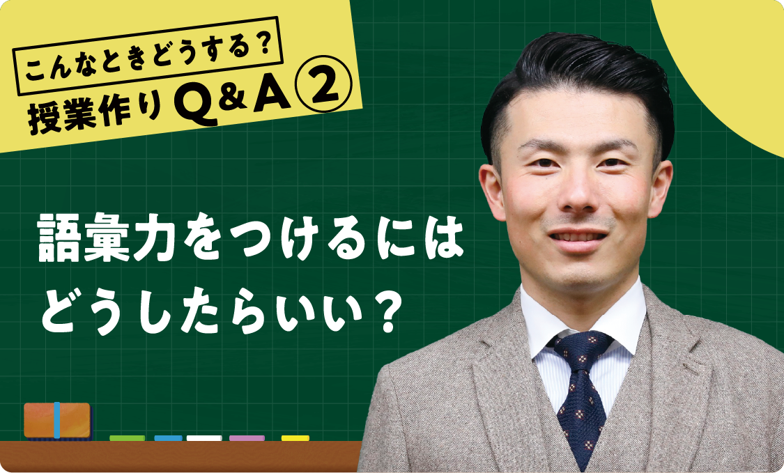 授業作りQ&A ② 語彙力をつけるにはどうしたらいい?