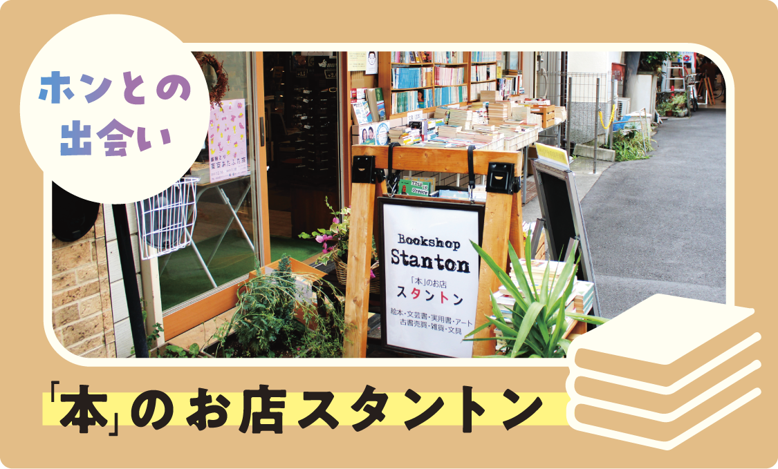 ホンとの出会い 「本」のお店スタントン