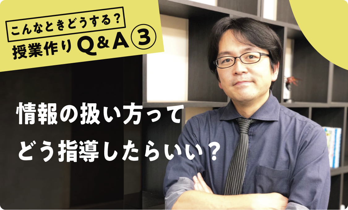 授業作りQ&A ③ 情報の扱い方ってどう指導したらいい?