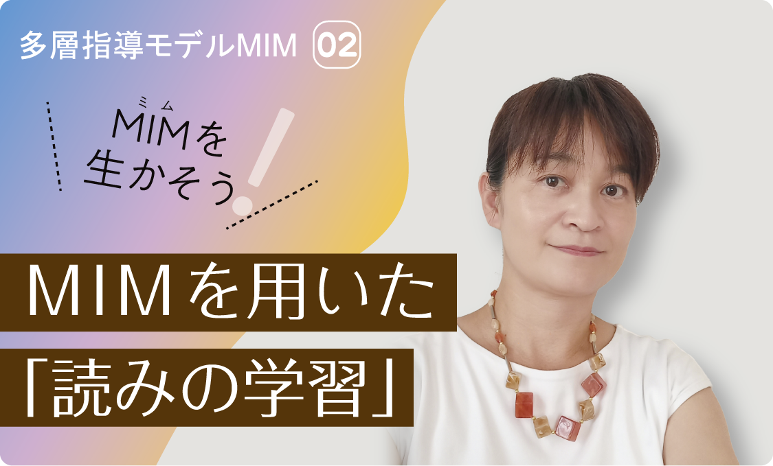 多層指導モデルMIM② MIMを用いた「読みの学習」