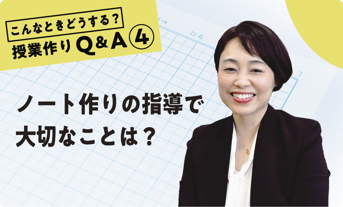 授業作りQ&A ④ ノート作りの指導で大切なことは?