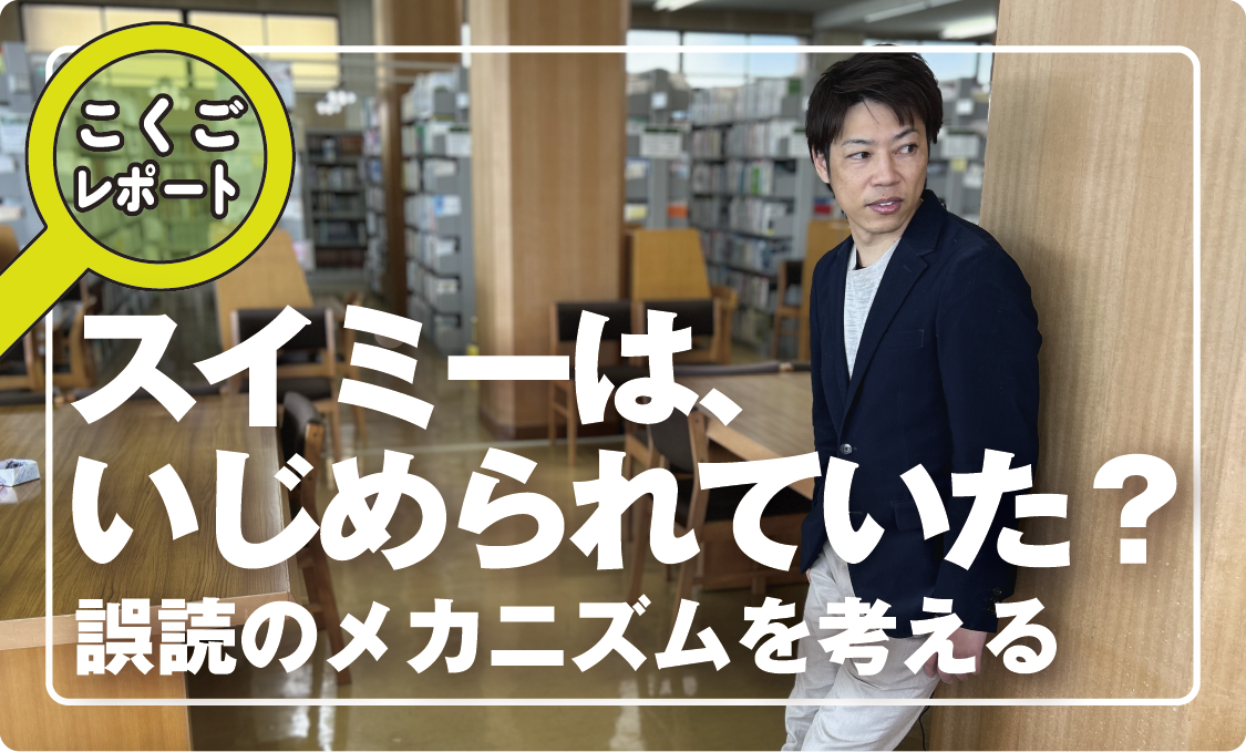 こくごレポート スイミーは、いじめられていた? ―― 誤読のメカニズムを考える
