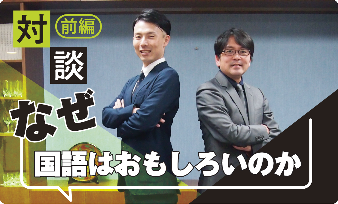 対談 なぜ国語はおもしろいのか【前編】