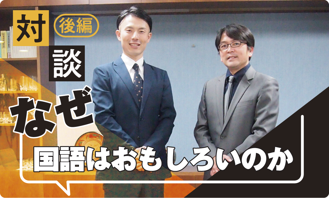 対談 なぜ国語はおもしろいのか【後編】