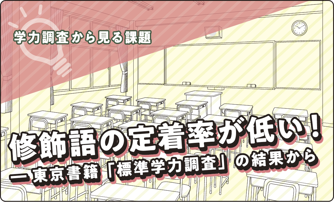 学力調査から見る課題 修飾語の定着率が低い! ―― 東京書籍「標準学力調査」の結果から