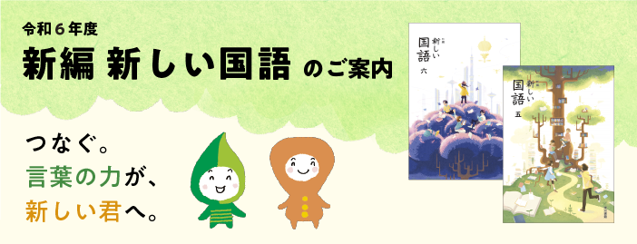 令和6年度版「新編 新しい国語」のご案内