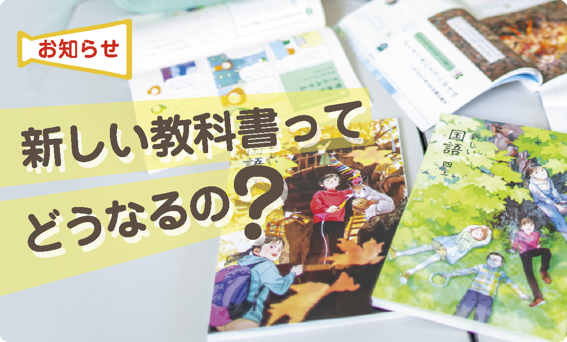お知らせ 新しい教科書ってどうなるの?