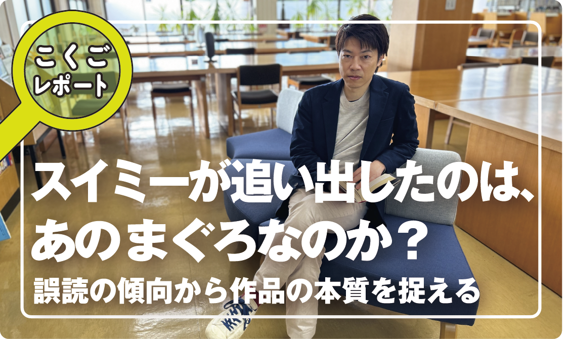 こくごレポート スイミーが追い出したのは、あのまぐろなのか? ―― 誤読の傾向から作品の本質を捉える