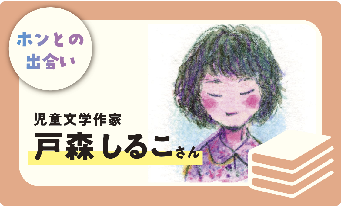 ホンとの出会い 児童文学作家・戸森しるこさん
