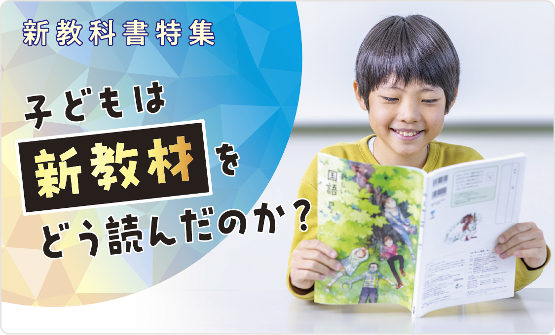 新教科書特集 子どもは新教材をどう読んだのか？