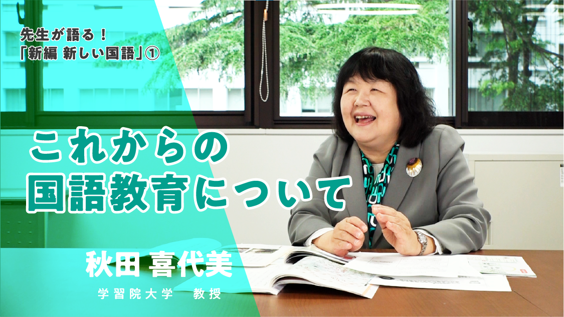 先生が語る!「新編 新しい国語」① これからの国語教育について