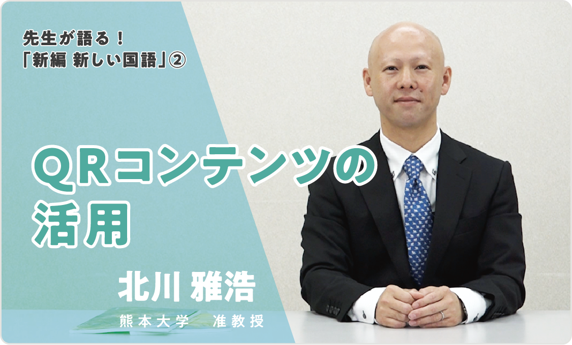先生が語る!「新編 新しい国語」② QRコンテンツの活用