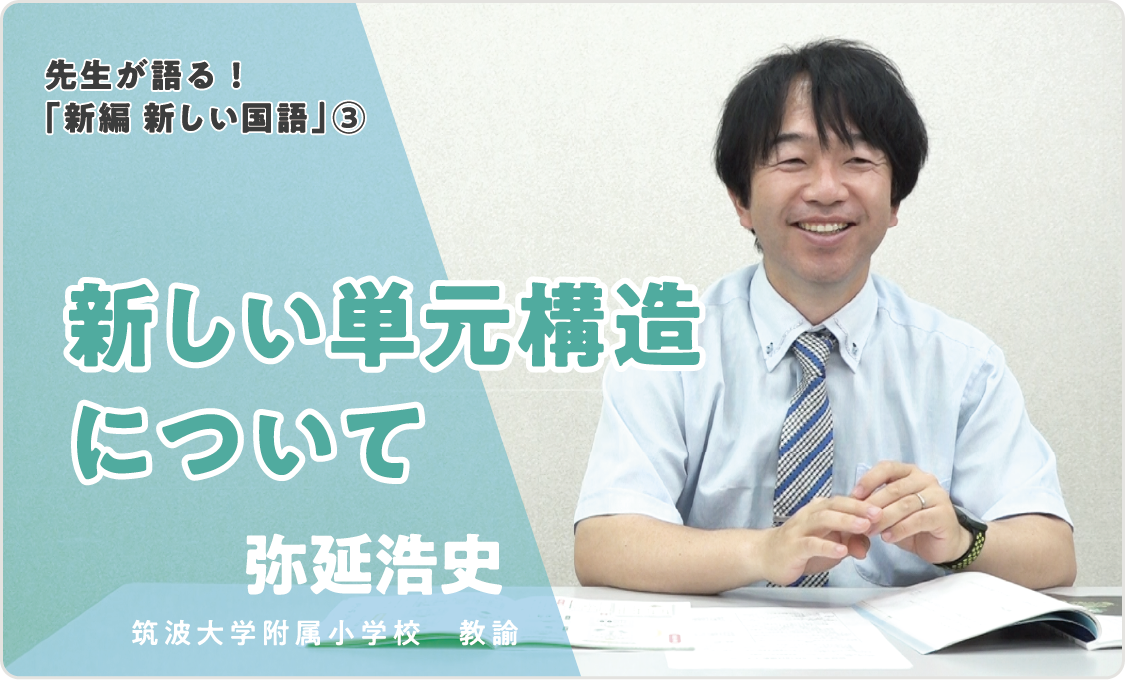 先生が語る！「新編 新しい国語」③ 新しい単元構造について