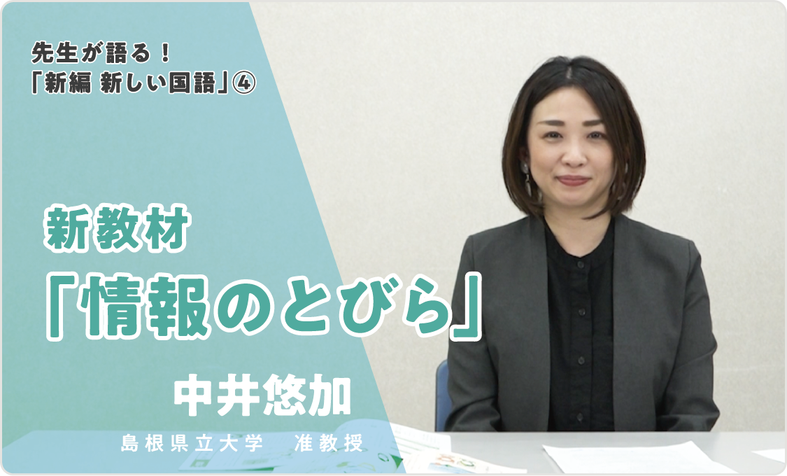 先生が語る!「新編 新しい国語」④ 新教材「情報のとびら」