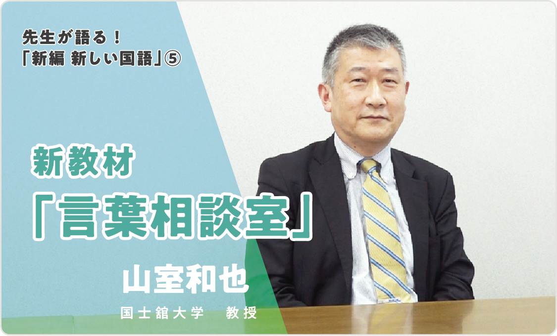 先生が語る!「新編 新しい国語」⑤ 新教材「言葉相談室」