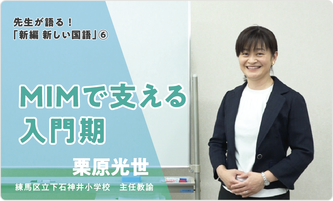 先生が語る！「新編 新しい国語」⑥ MIMで支える入門期