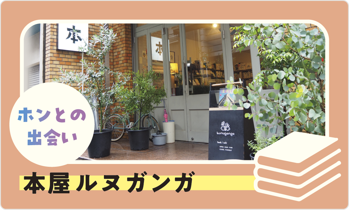 ホンとの出会い 本屋ルヌガンガ
