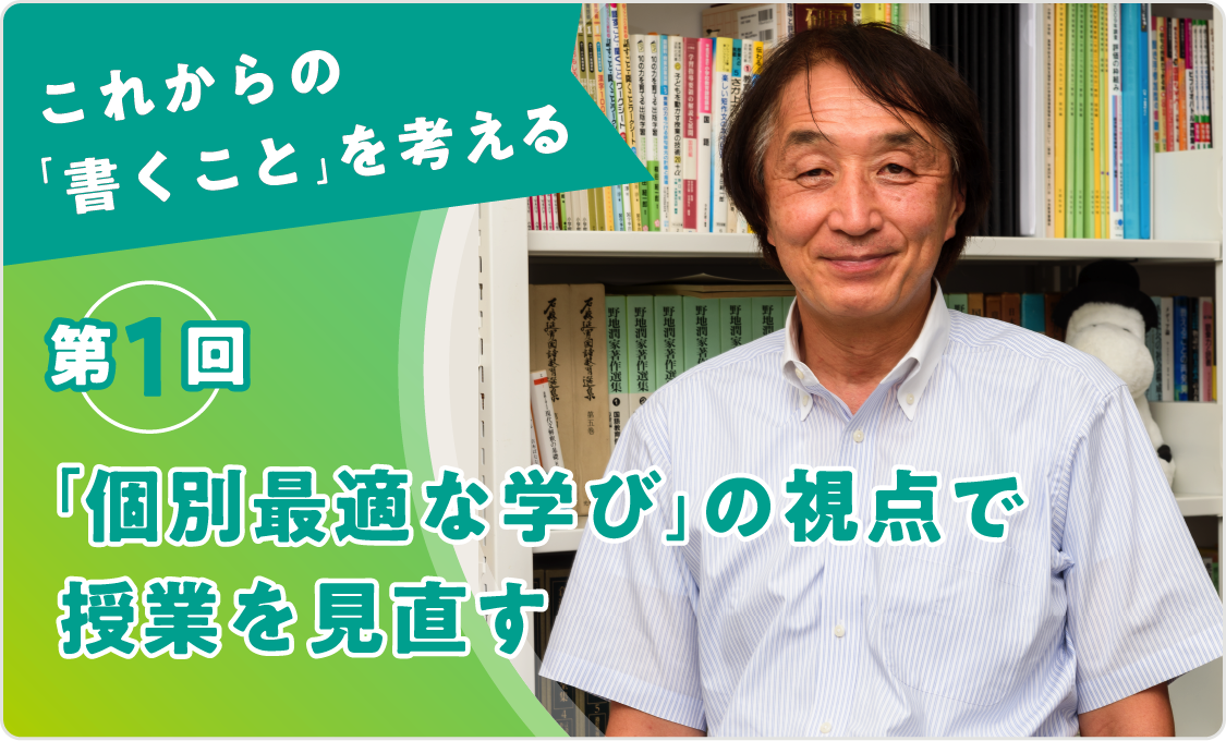これからの「書くこと」を考える 第1回「個別最適な学び」の視点で授業を見直す