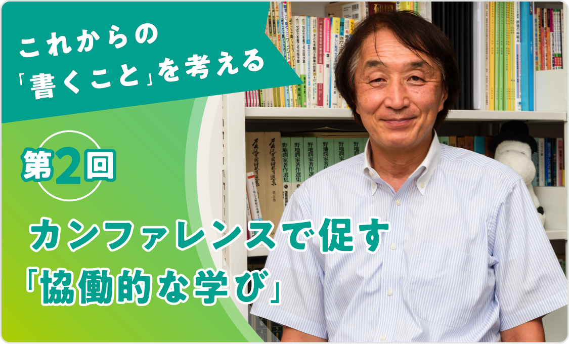 これからの「書くこと」を考える 第2回カンファレンスで促す「協働的な学び」