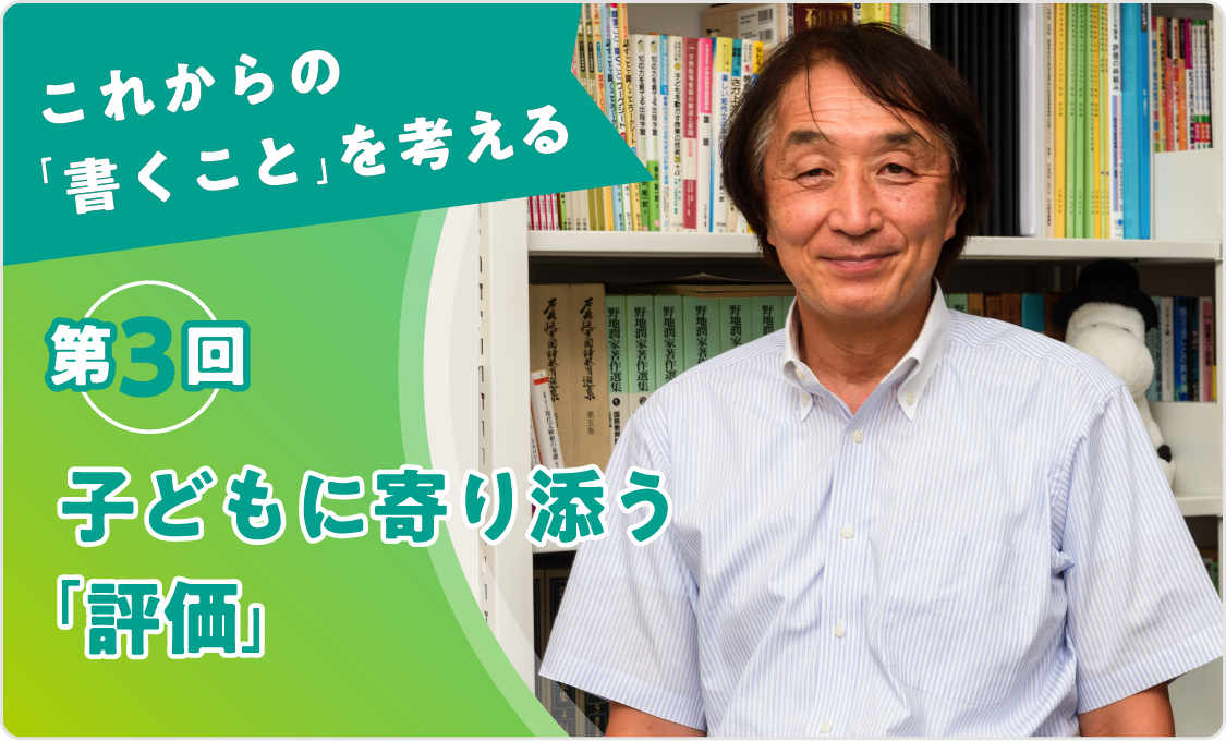 これからの「書くこと」を考える 第3回　子どもに寄り添う「評価」
