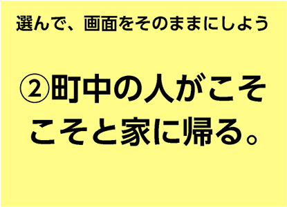 選んで、画面をそのままにしよう②町中の人がこそこそと家に帰る。