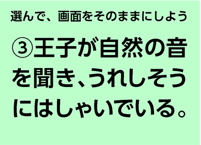 選んで、画面をそのままにしよう③王子が自然の音を聞き、うれしそうにはしゃいでいる。