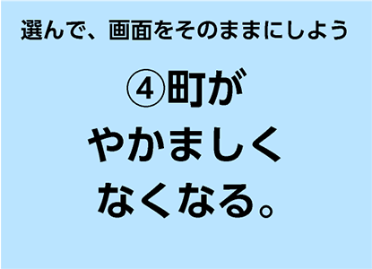 選んで、画面をそのままにしよう④町がやかましくなくなる。