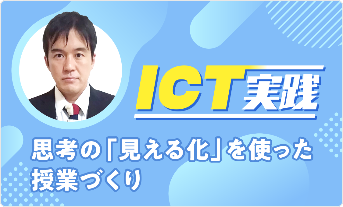 ICT実践 「思考の見える化」を使った授業づくり