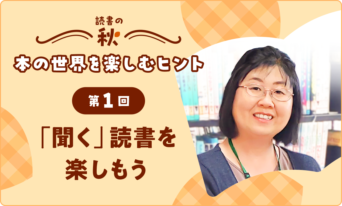 本の世界を楽しむヒント 第1回「聞く」読書を楽しもう