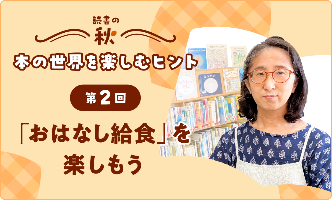 本の世界を楽しむヒント 第2回「おはなし給食」を楽しもう