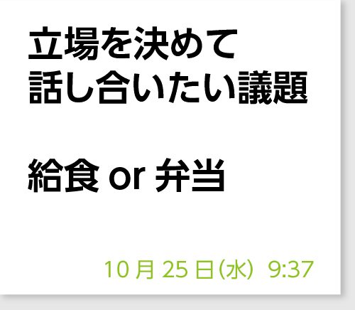 立場を決めて話し合いたい議題　給食or弁当