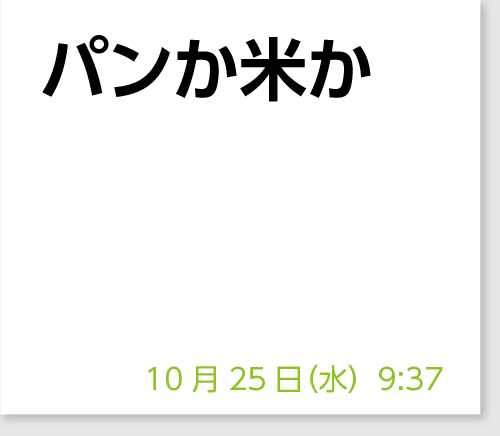 パンか米か