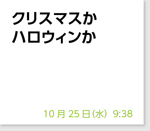 クリスマスかハロウィンか