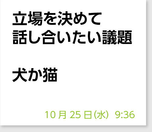 立場を決めて話し合いたい議題　犬か猫