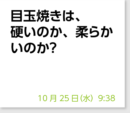 目玉焼きは、硬いのか、柔らかいのか？