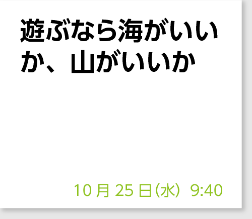 遊ぶなら海がいいか、山がいいか