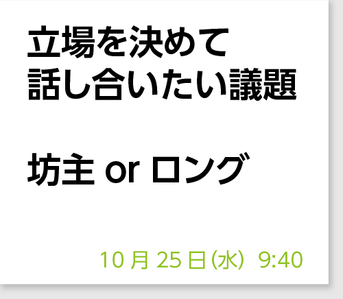 立場を決めて話し合いたい議題　坊主orロング
