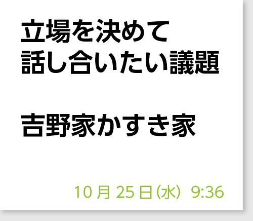 立場を決めて話し合いたい議題　吉野家かすき家