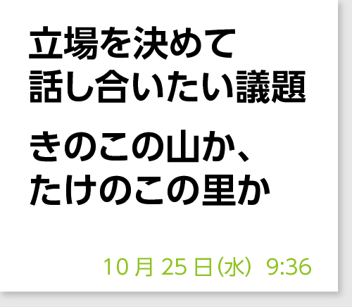 立場を決めて話し合いたい議題　きのこの山か、たけのこの里か