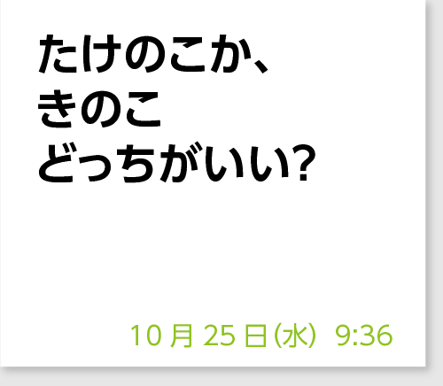 たけのこか、きのこどっちがいい？