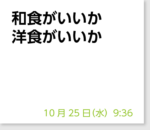 和食がいいか洋食がいいか