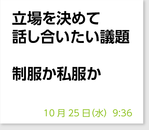 立場を決めて話し合いたい議題　制服か私服か