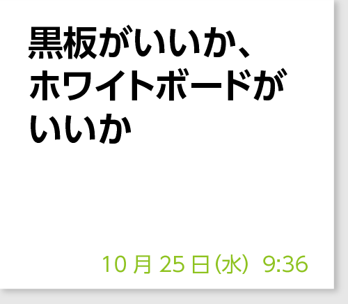 黒板がいいか、ホワイトボードがいいか