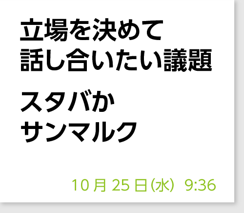 立場を決めて話し合いたい議題 　スタバかサンマルク