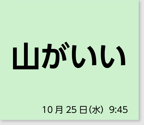 山がいい