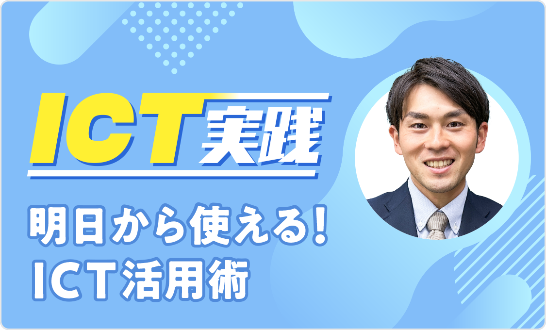 ICT実践 明日から使える！ICT活用術