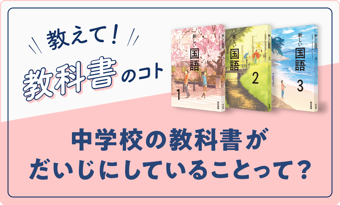 教えて!教科書のコト 中学校の教科書がだいじにしていることって?