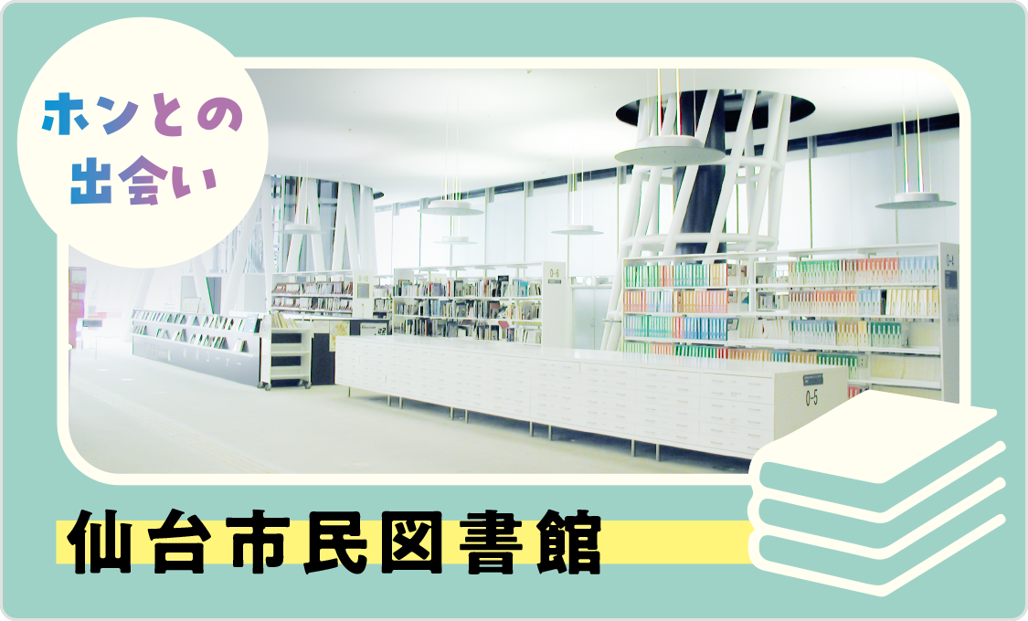 ホンとの出会い 仙台市民図書館